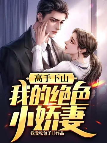 高手下山:我的绝色小娇妻封面
