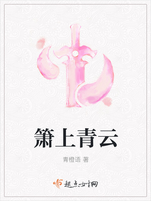 箫上青云封面