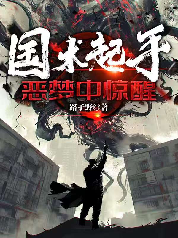 国术起手：恶梦中惊醒封面