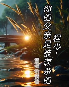 程少，你的父亲是被谋杀的封面