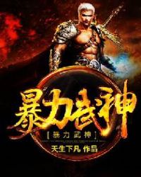 暴力武神封面