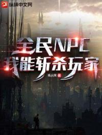 全民NPC：我能斩杀玩家封面