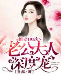 撩妻101次：老公大人深度宠封面