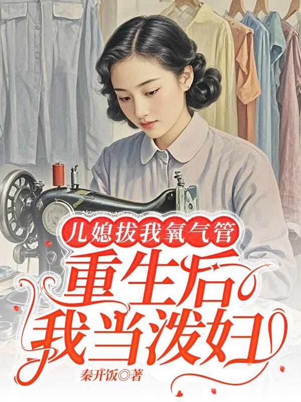 儿媳拔我氧气管，重生后我当泼妇封面