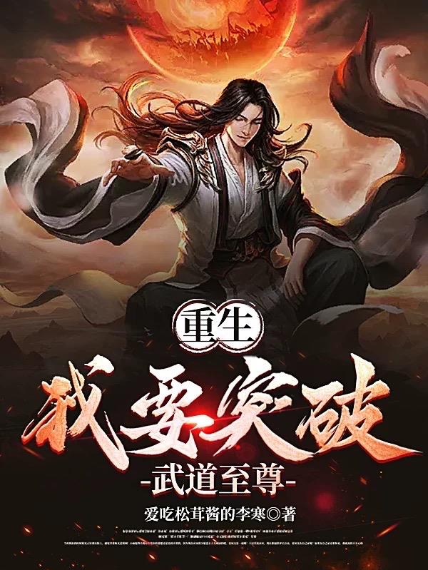 重生：我要突破武道至尊封面