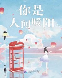 你是人间暖阳封面