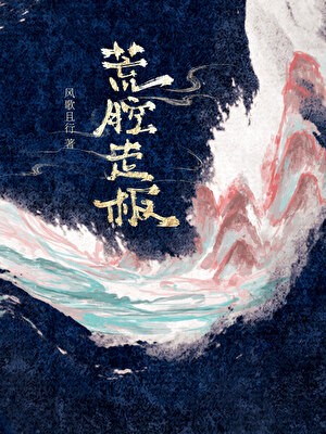 荒腔走板封面