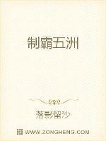 制霸五洲封面