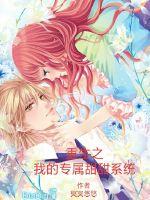 重生之我的专属甜甜系统封面