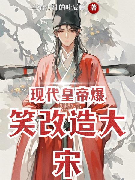 现代皇帝爆笑改造大宋封面