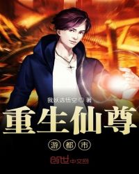 重生仙尊游都市封面
