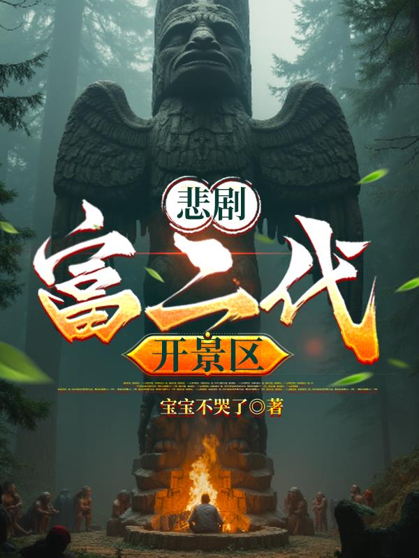 悲剧富二代开景区封面