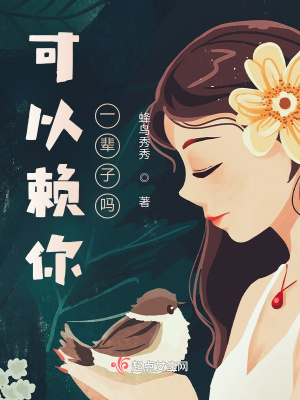 可以赖你一辈子吗封面