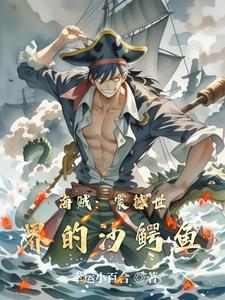 海贼：震撼世界的沙鳄鱼封面