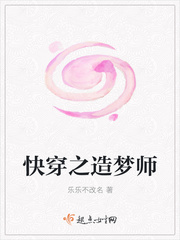 快穿之造梦师封面