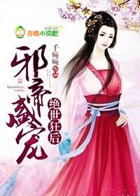 冥王倾世宠，神医废柴妃封面