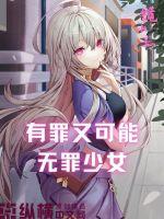 有罪又可能无罪少女封面