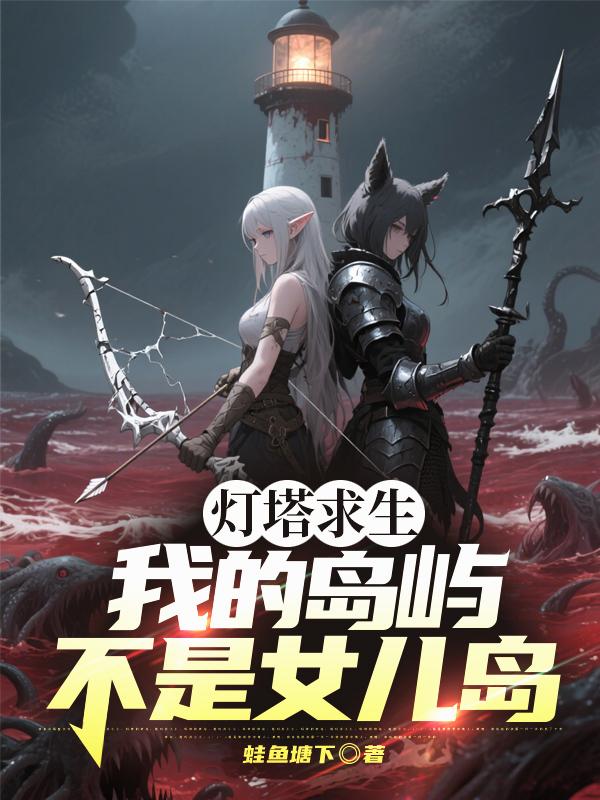 灯塔求生：我的岛屿不是女儿岛！封面