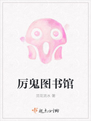 厉鬼图书馆封面