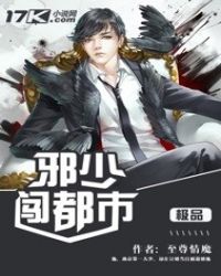 极品邪少闯都市封面