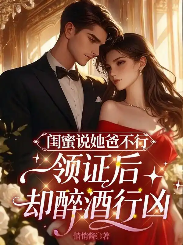 闺蜜说她爸高冷，领证后却醉酒行凶封面