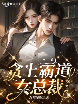 贪上霸道女总裁封面