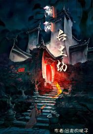 阴阳长生劫封面