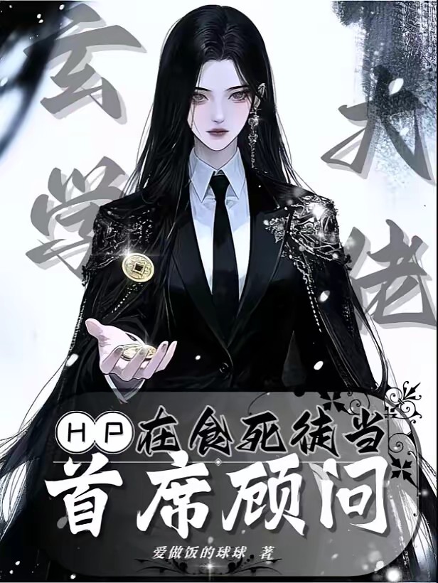 HP玄学大佬在食死徒当首席顾问封面