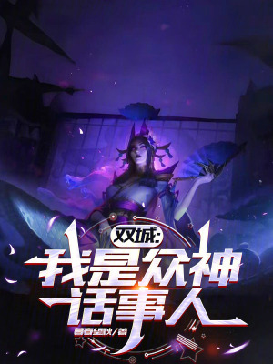 双城:我是众神话事人封面