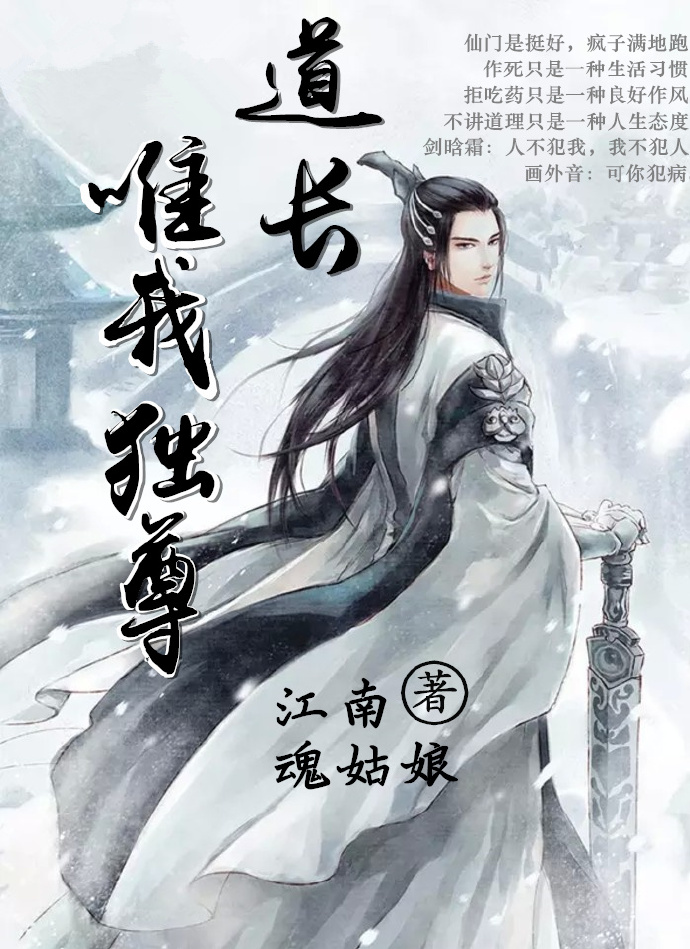 道长唯我独尊封面