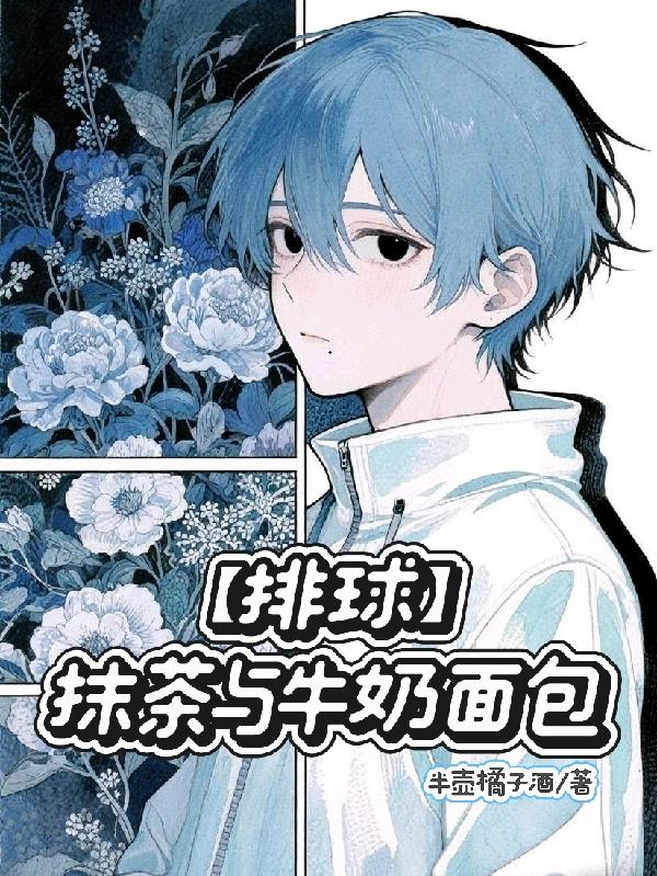 【排球】抹茶与牛奶面包封面