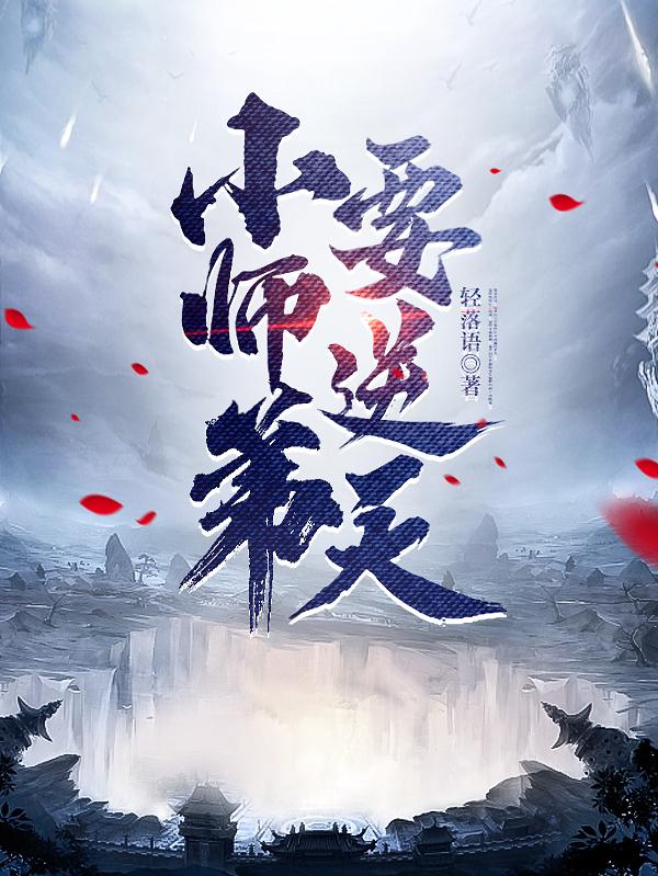 小师弟要逆天封面