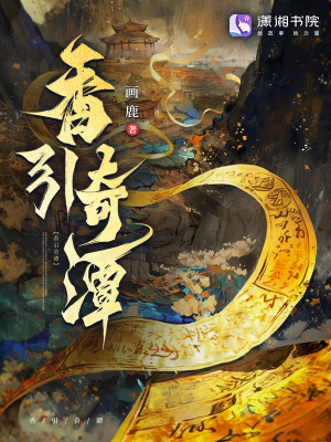 香引奇谭封面