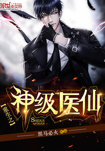 重生之神级医仙封面