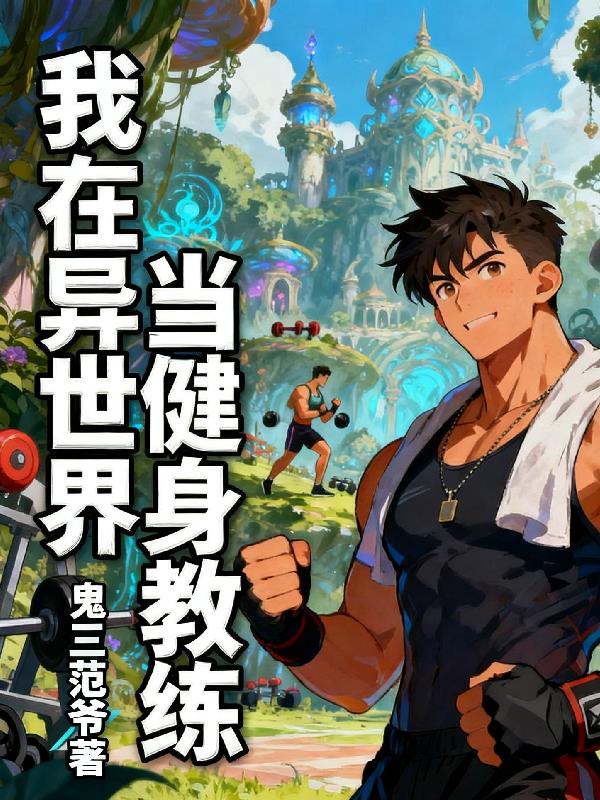 我在异世界当健身教练封面