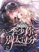 步步囚婚：季少，你别太过分封面