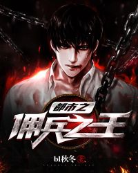都市之佣兵之王封面