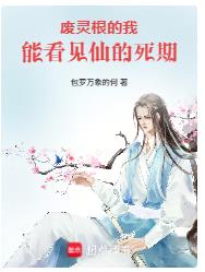 废灵根的我，能看见仙的死期封面