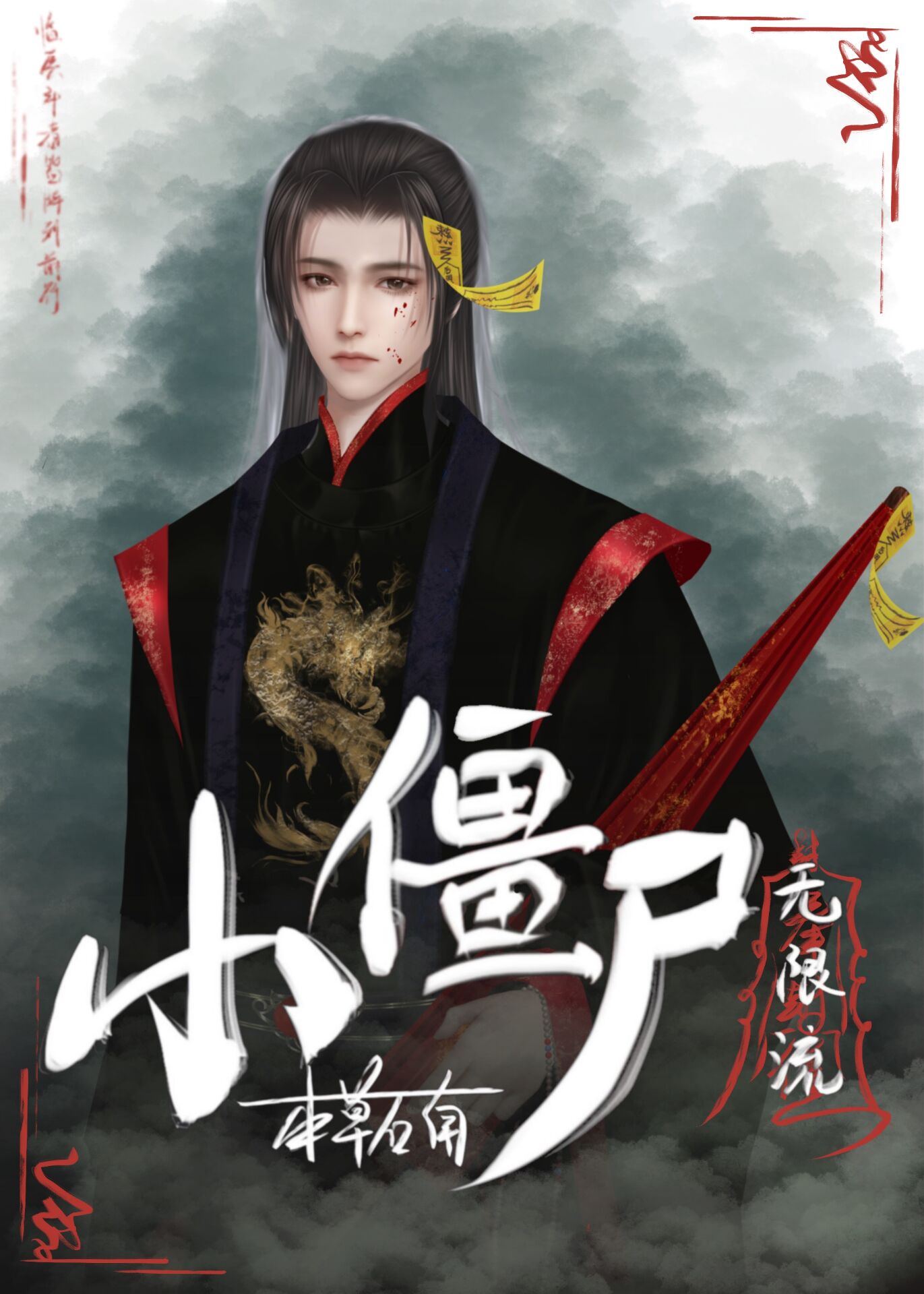 小僵尸[无限]封面