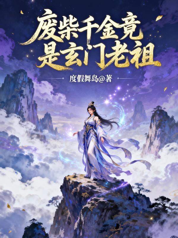 废柴千金竟是玄门老祖封面