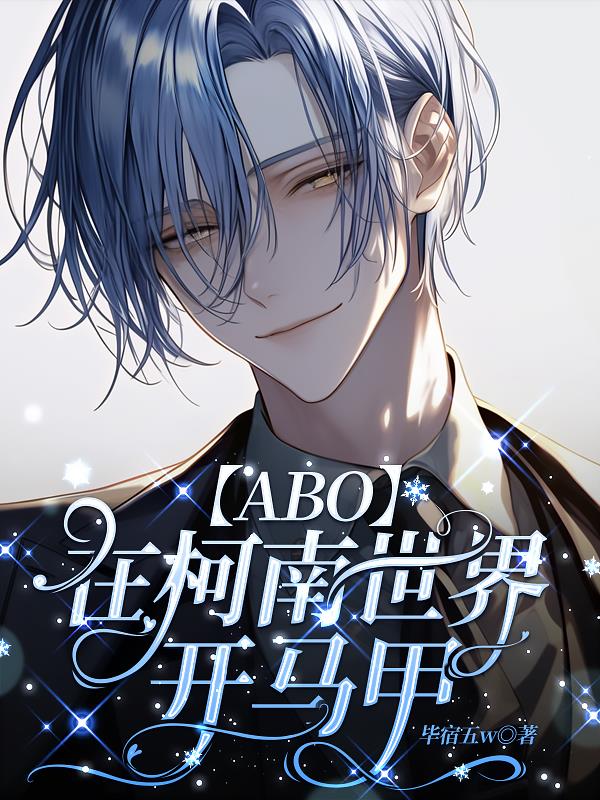 【ABO】在柯南世界开马甲封面