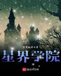 星界学院封面