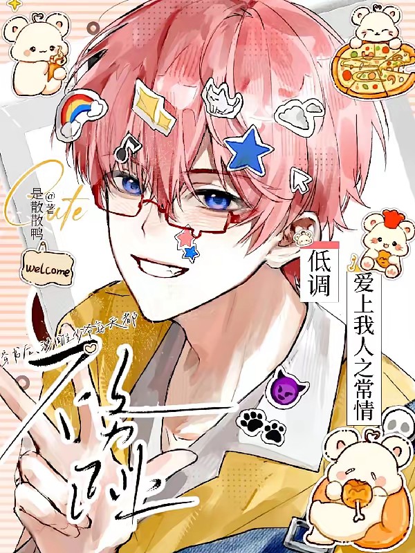 穿成反派他弟,靠沙雕苟成团宠封面