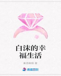 白沫的幸福生活封面