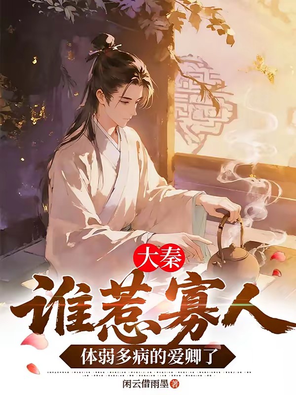 大秦：谁惹我那体弱多病的贤卿了封面