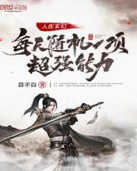 人在玄幻每天随机一项超强能力封面