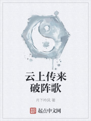 云上传来破阵歌封面