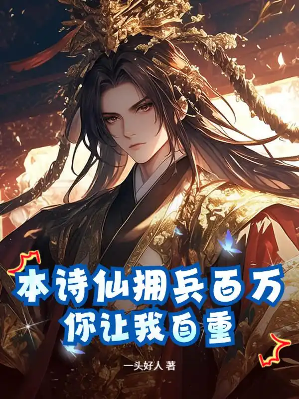 本诗仙拥兵百万，你让我自重？封面