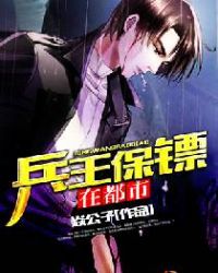 兵王保镖在都市封面