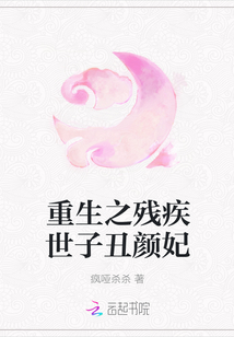 重生之残疾世子丑颜妃封面